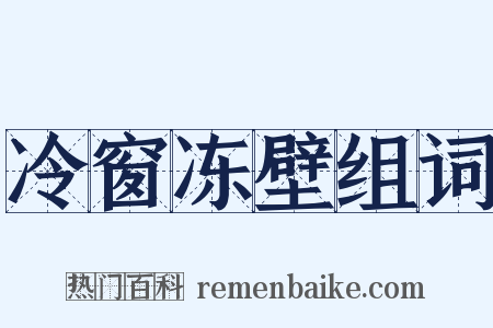 冷窗冻壁组词是什么意思的图片